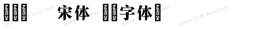詹森效应 宋体字体转换
